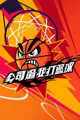 公司逼我打篮球海报