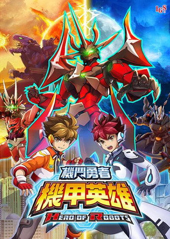 机甲英雄 机斗勇者 第 2 季海报
