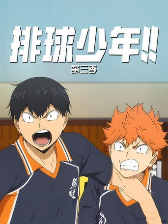 排球少年！！ 第 3 季海报