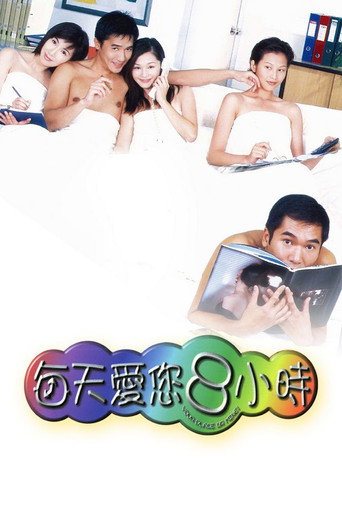 每天爱你8小时海报