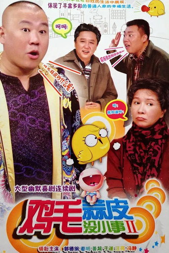 鸡毛蒜皮没小事 第二季海报