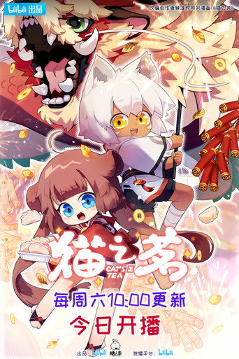 猫之茗 第 2 季海报