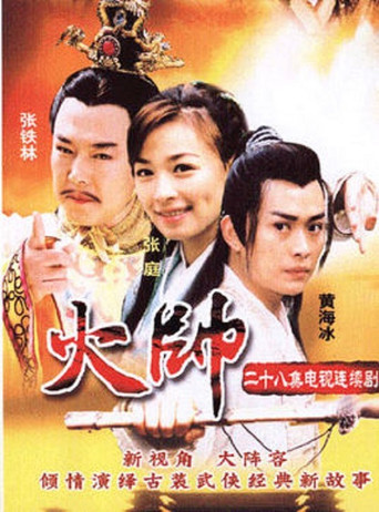 火帅海报