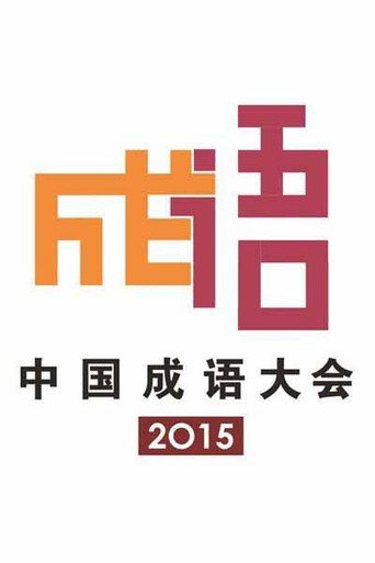 中国成语大会 2015中国成语大会海报