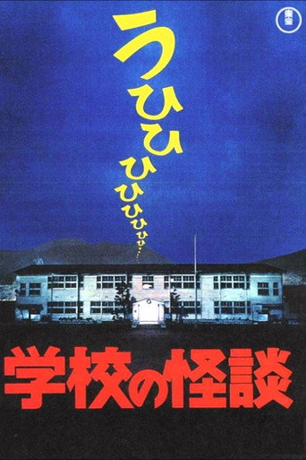 学校怪谈海报