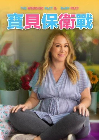 婚礼约定2：宝贝约定海报