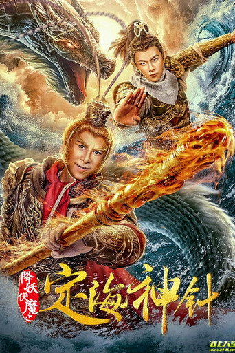 降妖伏魔之定海神针海报