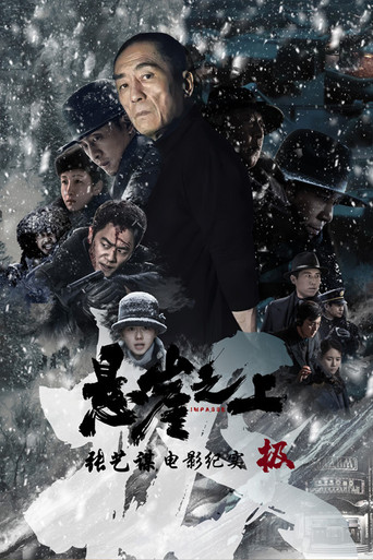 极:《悬崖之上》电影纪录片海报