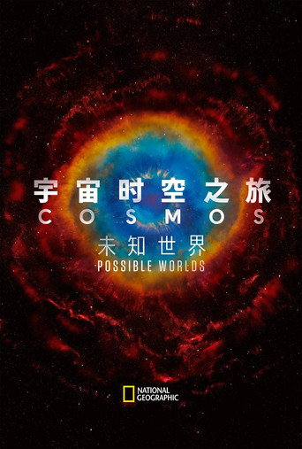 宇宙时空之旅 未知世界海报