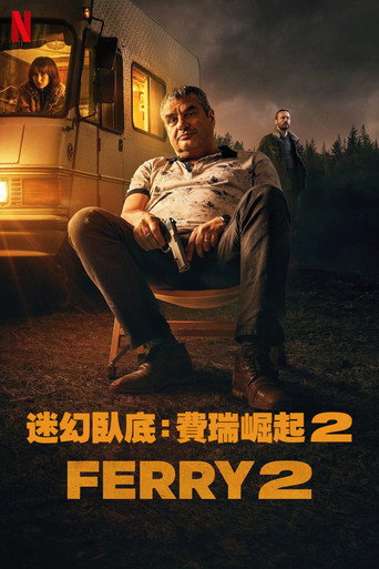 卧底:费瑞崛起2海报
