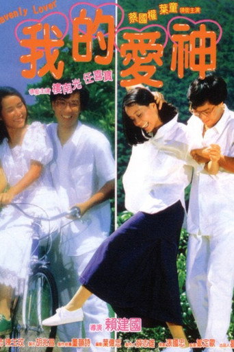 我的爱神海报