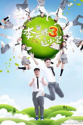 李天腾与赵小宝 第三季海报