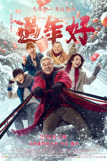 过年好海报