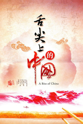 舌尖上的中国海报