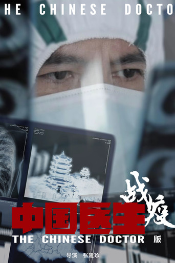 中国医生 战役版海报