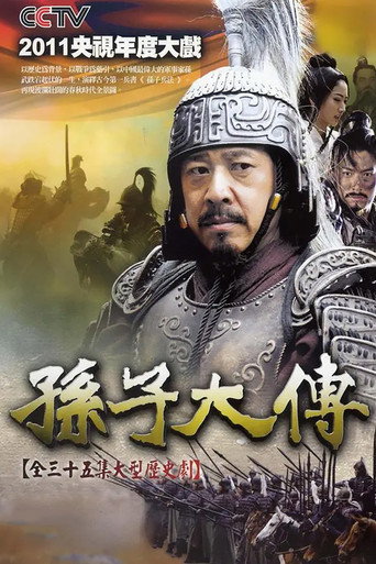 孙子大传海报