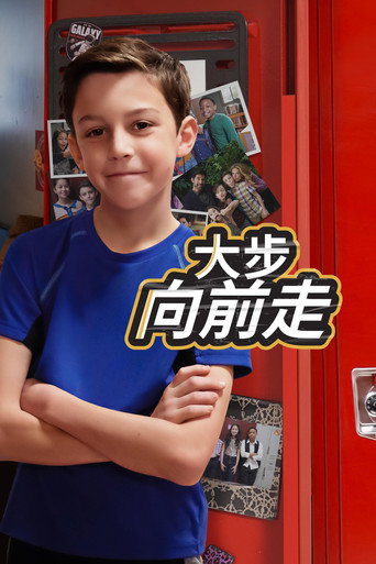 大步向前走海报