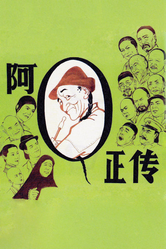 阿Q正传海报