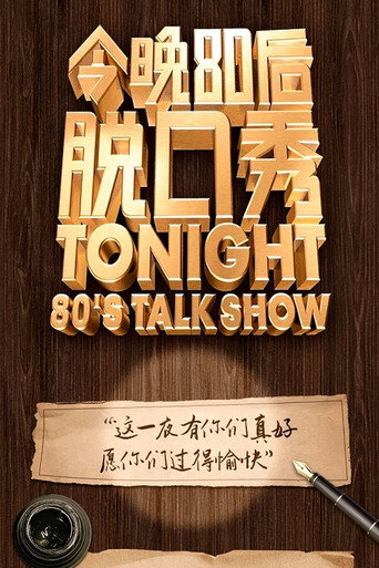 今晚80后脱口秀 2014海报