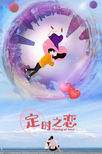 定时之恋海报