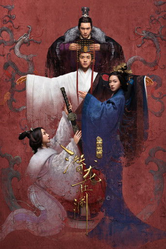 三国机密之潜龙在渊海报