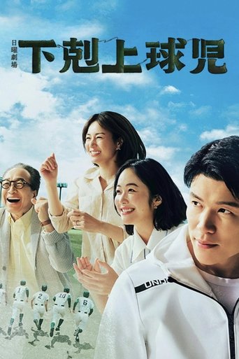 下克上棒球少年海报