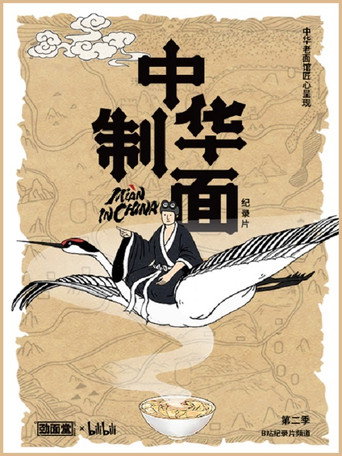 中华制面 第 2 季海报