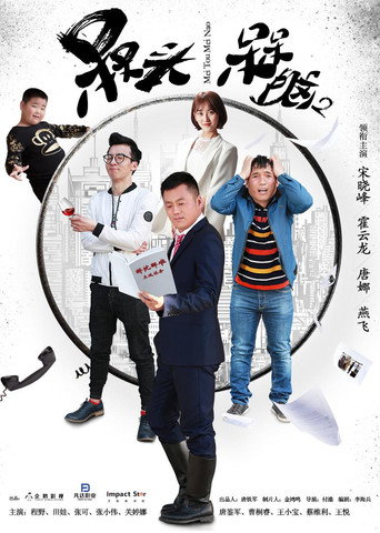 槑头槑脑 第 2 季海报