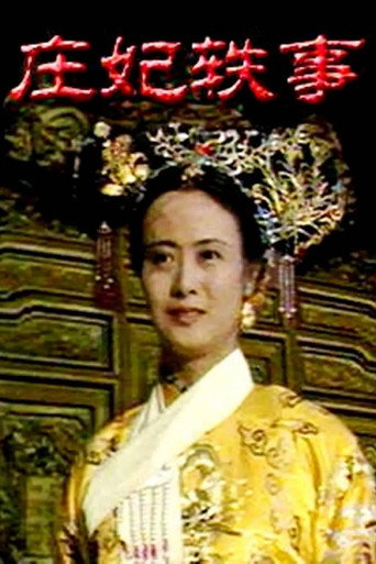 庄妃轶事海报
