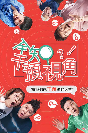 全知干预视角海报
