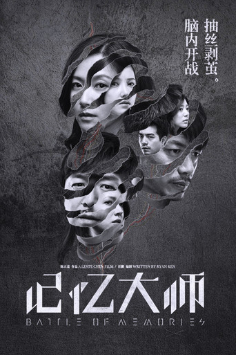 记忆大师海报