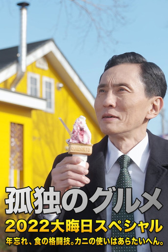 孤独的美食家 2022除夕特别篇：年末的美食对决。螃蟹的用法非常讲究。海报