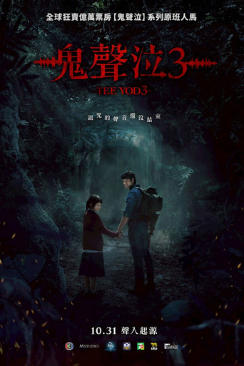 鬼滴语3海报