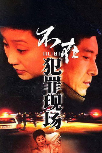 不在犯罪现场海报