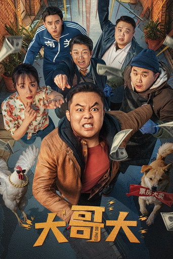 大哥大海报