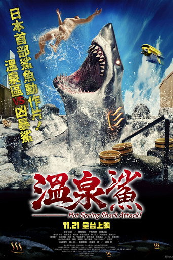 温泉鲨海报