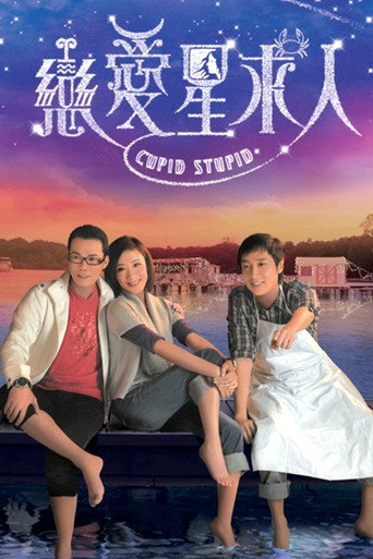 恋爱星求人海报
