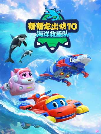帮帮龙出动 第 10 季：海洋救援队海报