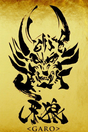 牙狼＜GARO＞海报