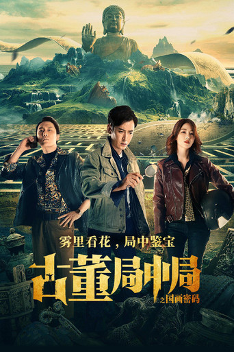 古董局中局之国画密码海报