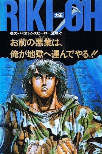 力王OVA1：等括地狱海报