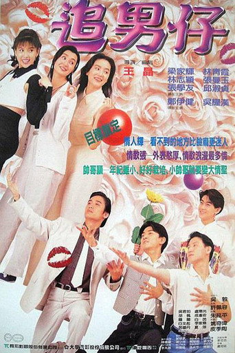 追男仔海报