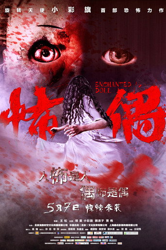 怖偶海报