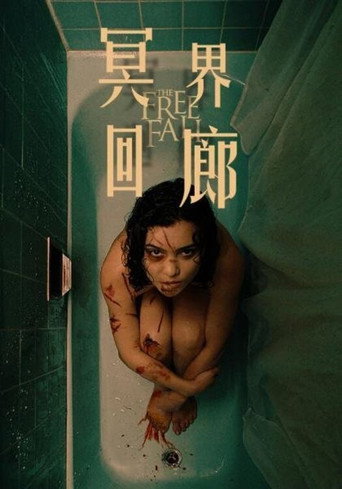魂飞魄不散海报