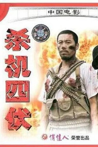杀机四伏海报