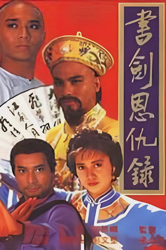 书剑恩仇录海报