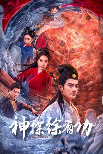 神探徐有功海报