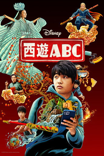 西游ABC海报