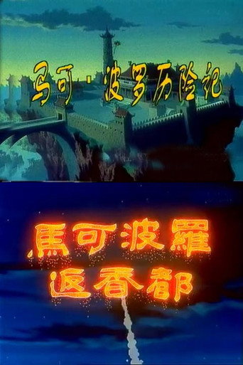 马可·波罗历险记海报