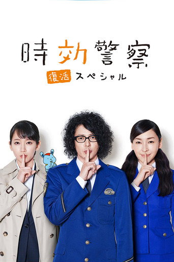 时效警察·复活特别篇海报